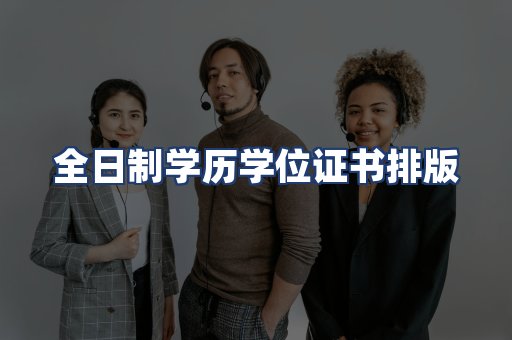 全日制学历学位证书排版